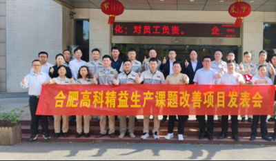 精益改善項目全面深化，多維度創(chuàng)新成果顯著——合肥高科2025第一季度精益改善專案成果發(fā)表會